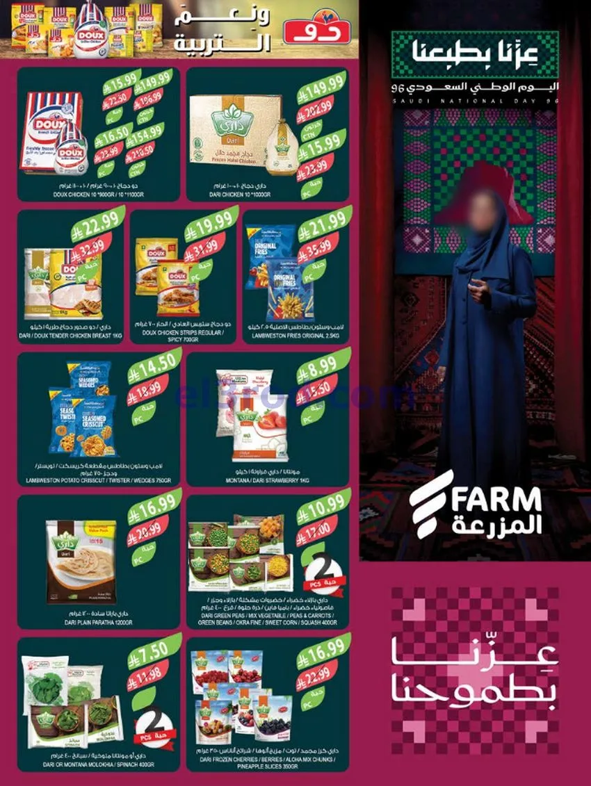 عروض أسواق المزرعة السعودية|23 حتى 29-9-2026