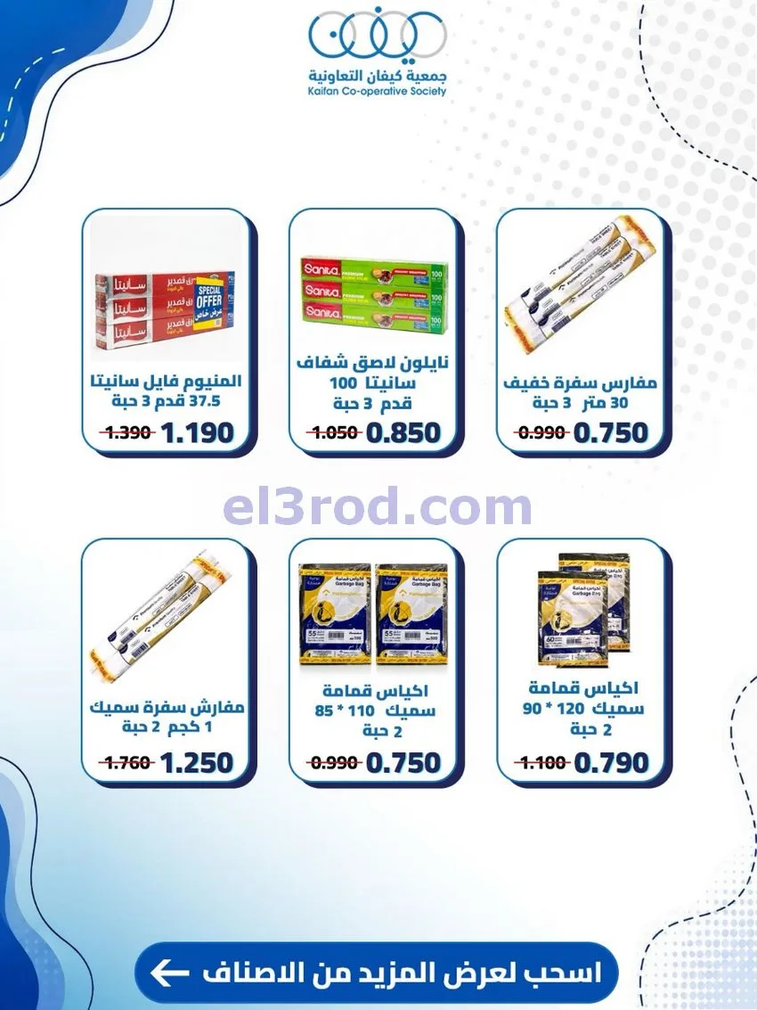 عروض جمعية كيفان التعاونية|24 حتى 30-9-2026