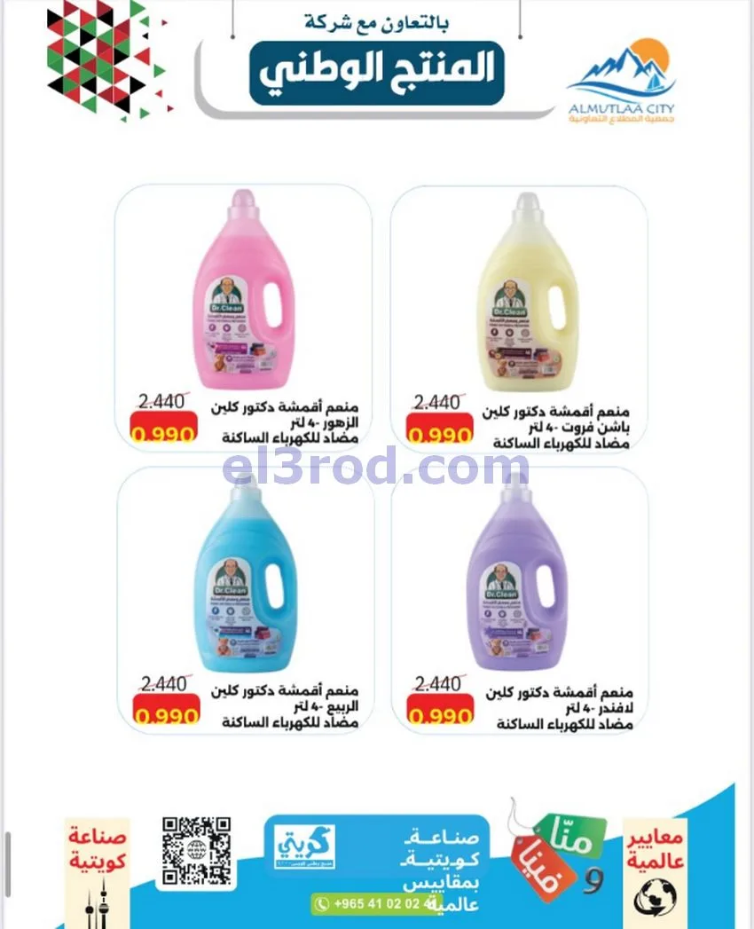 عروض جمعية المطلاع التعاونية|24 حتى 30-9-2026