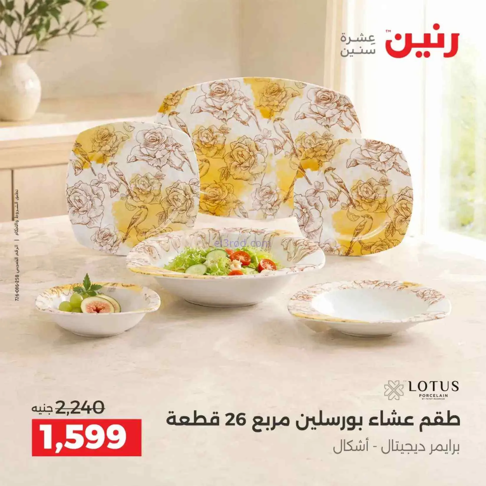 عروض رنين مصر|ادوات المطبخ|4 حتى 5-9-2026