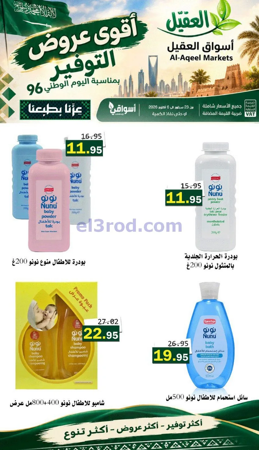 عروض أسواق العقيل السعودية|التوفير|حتى 30-9-2026