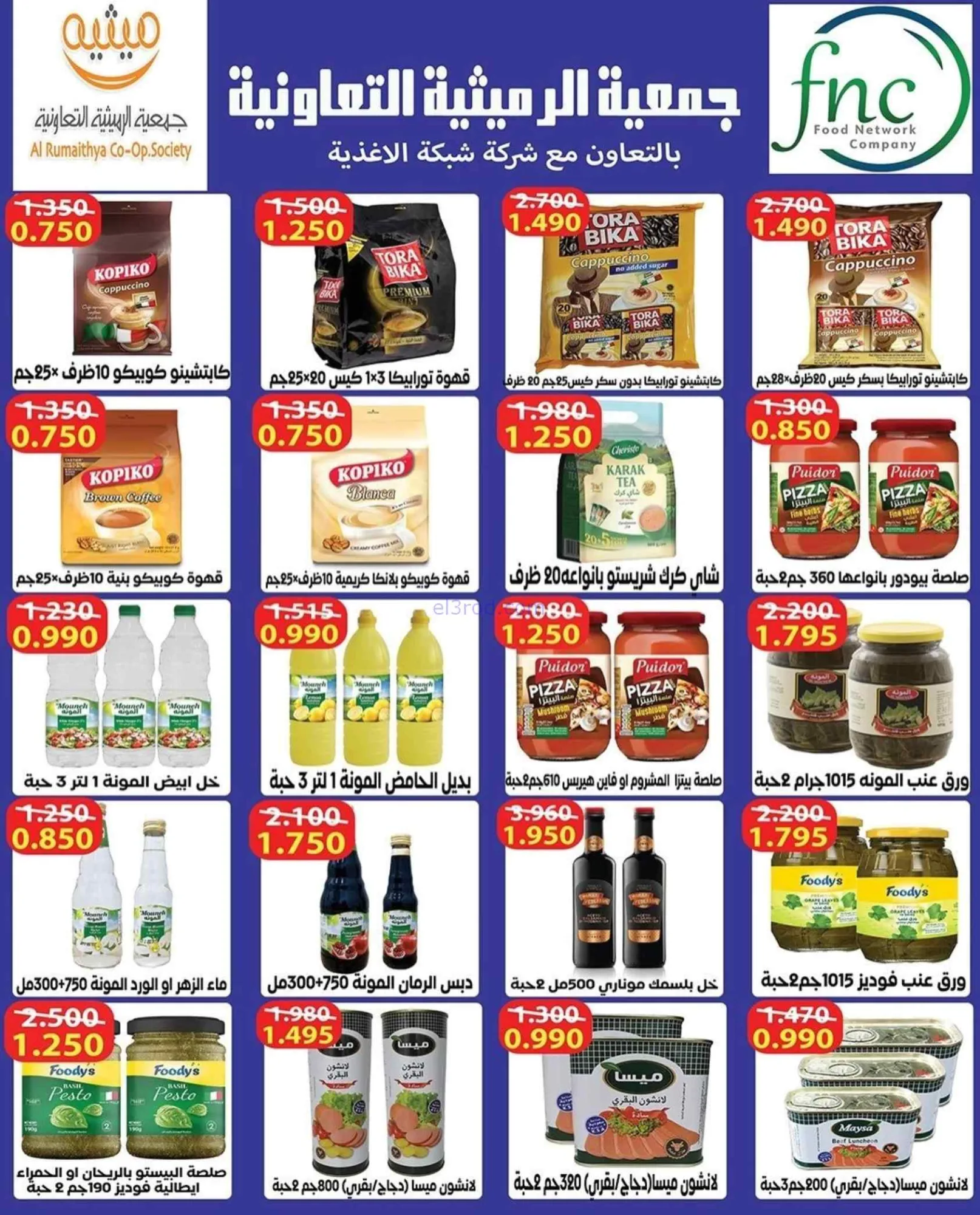 عروض جمعية الرميثية التعاونية|27 حتى 30-9-2026