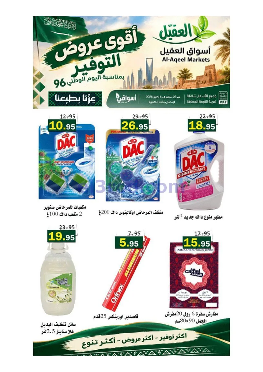 عروض أسواق العقيل السعودية|حتى 6-10-2026