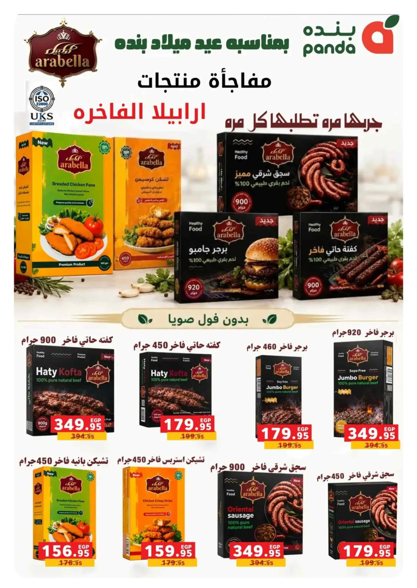 عروض بنده مصر|العيد السنوى|16 حتى 30-9-2026