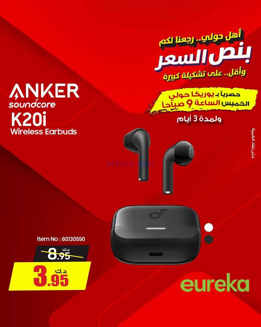 عروض يوريكا حولي|½ السعر|17 حتى 19-9-2026