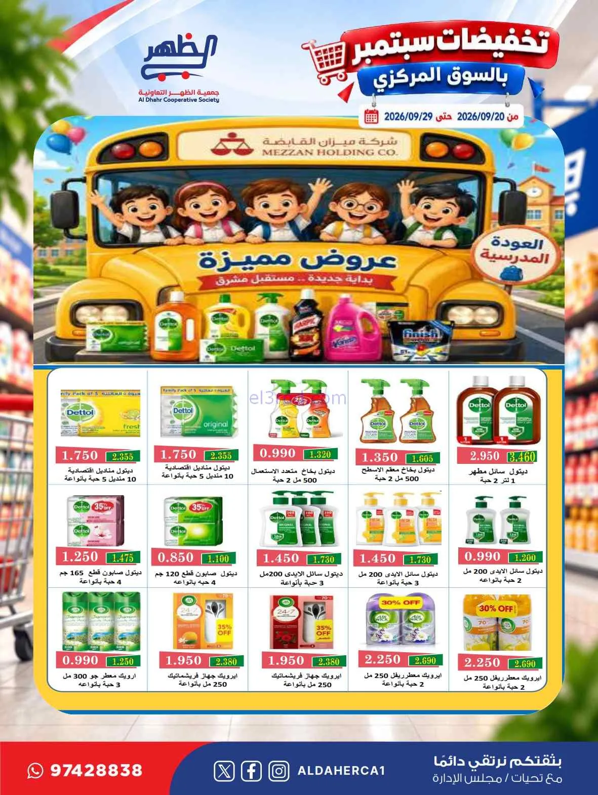 عروض جمعية الظهر التعاونية|20 حتى 29-9-2026