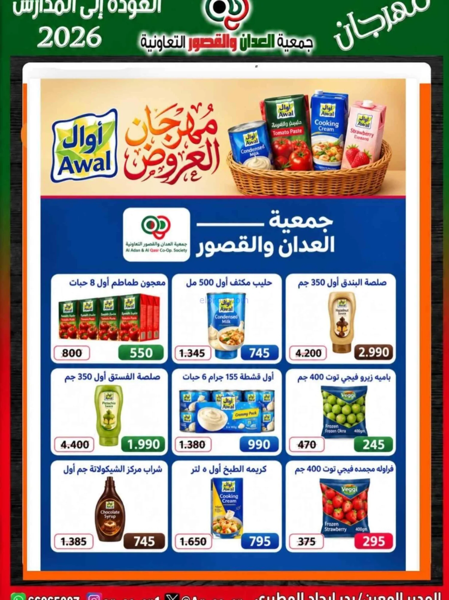 عروض جمعية العدان والقصور تعاون|20 حتى 30-9-2026