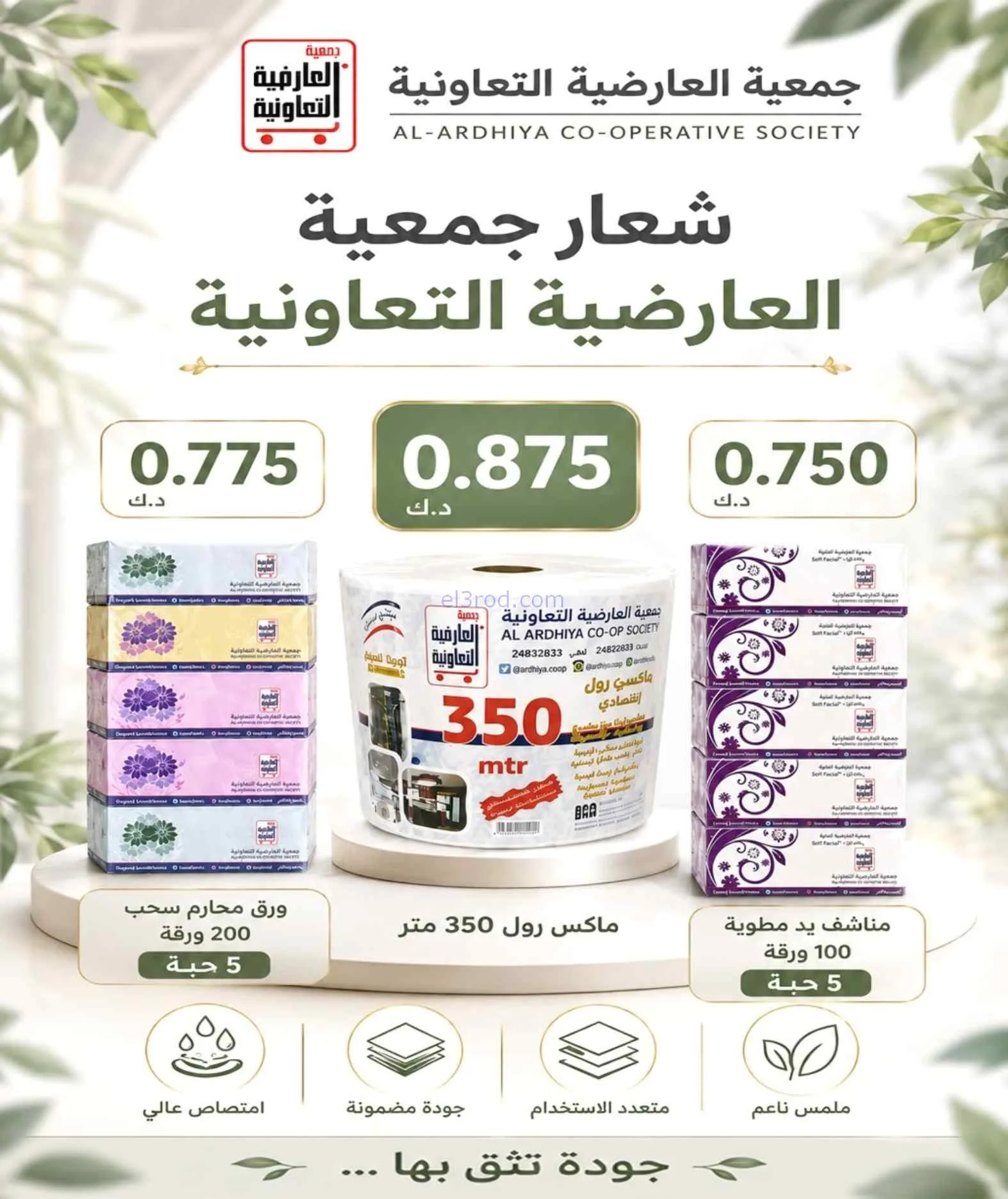 عروض جمعية العارضية التعاونية|21 حتى 25-9-2026