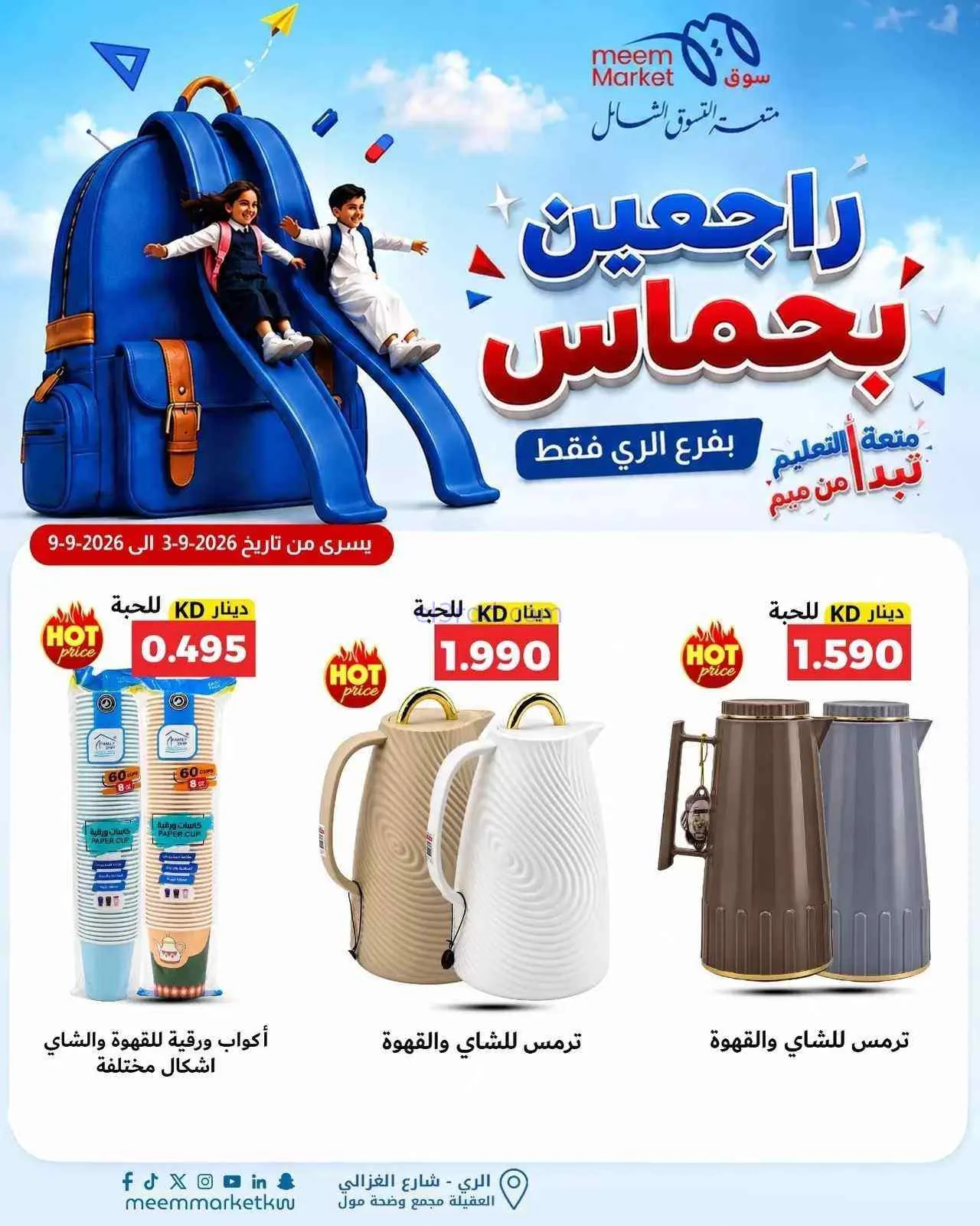 عروض سوق ميم الرى|راجعين بحماس|حتى 9-9-2026