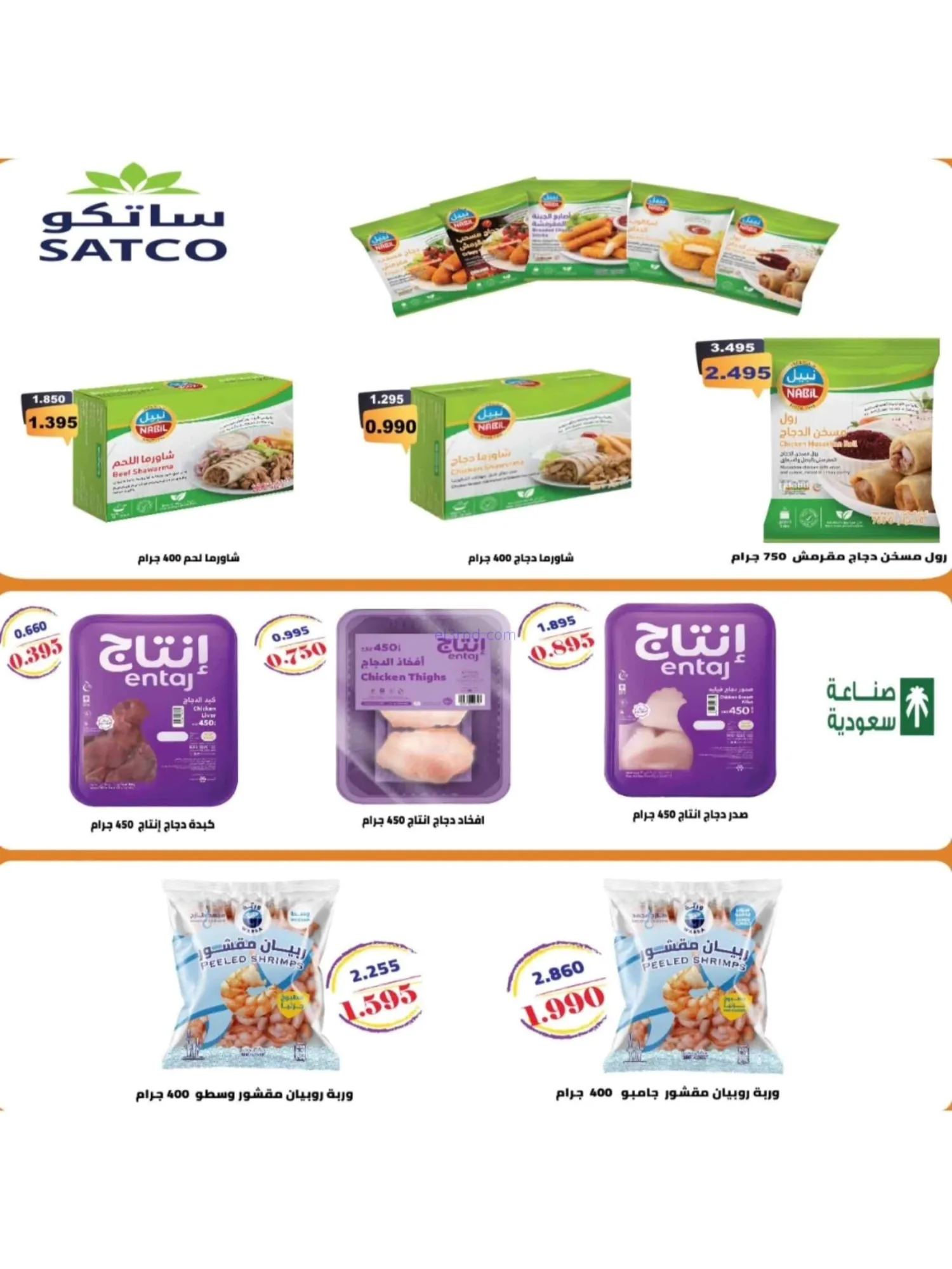 عروض جمعية ضاحية الشهداء|23-9 حتى 3-10-2026