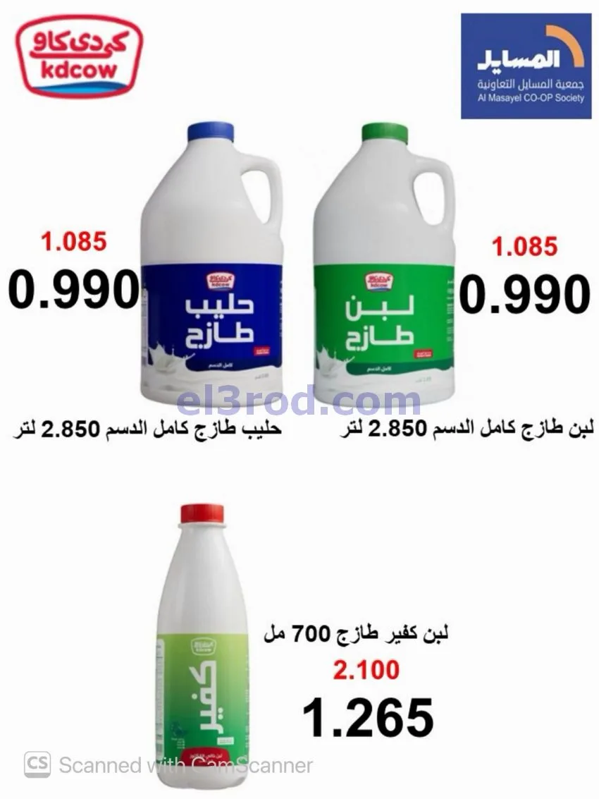 عروض جمعية المسايل تعاونية|50% خصم|حتى 30-9-2026