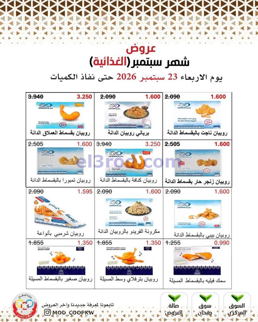عروض جمعية وزارة الدفاع الإستهلاكية|من 23-9-2026