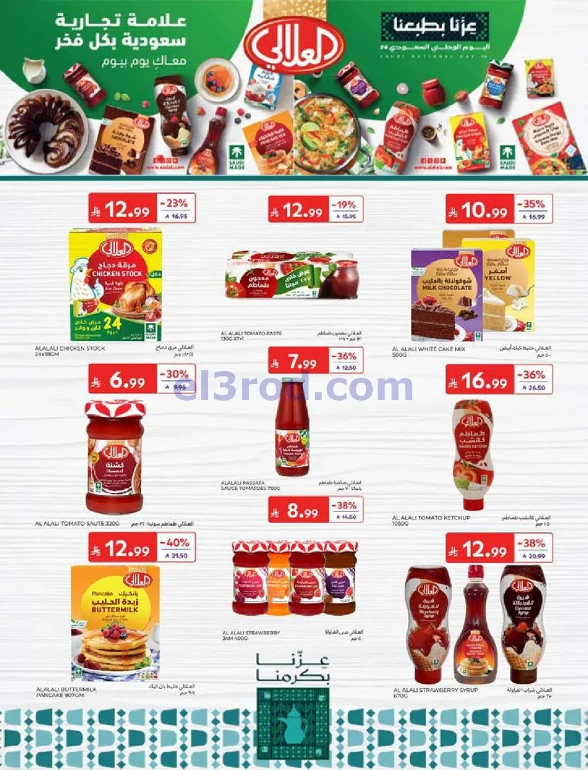 عروض كارفور السعودية|23 حتى 29-9-2026
