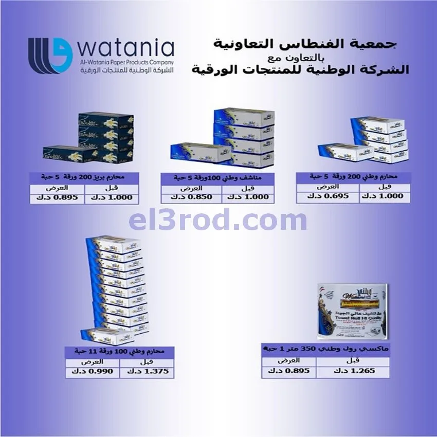 عروض جمعية الفنطاس التعاونية|24 حتى 30-9-2026