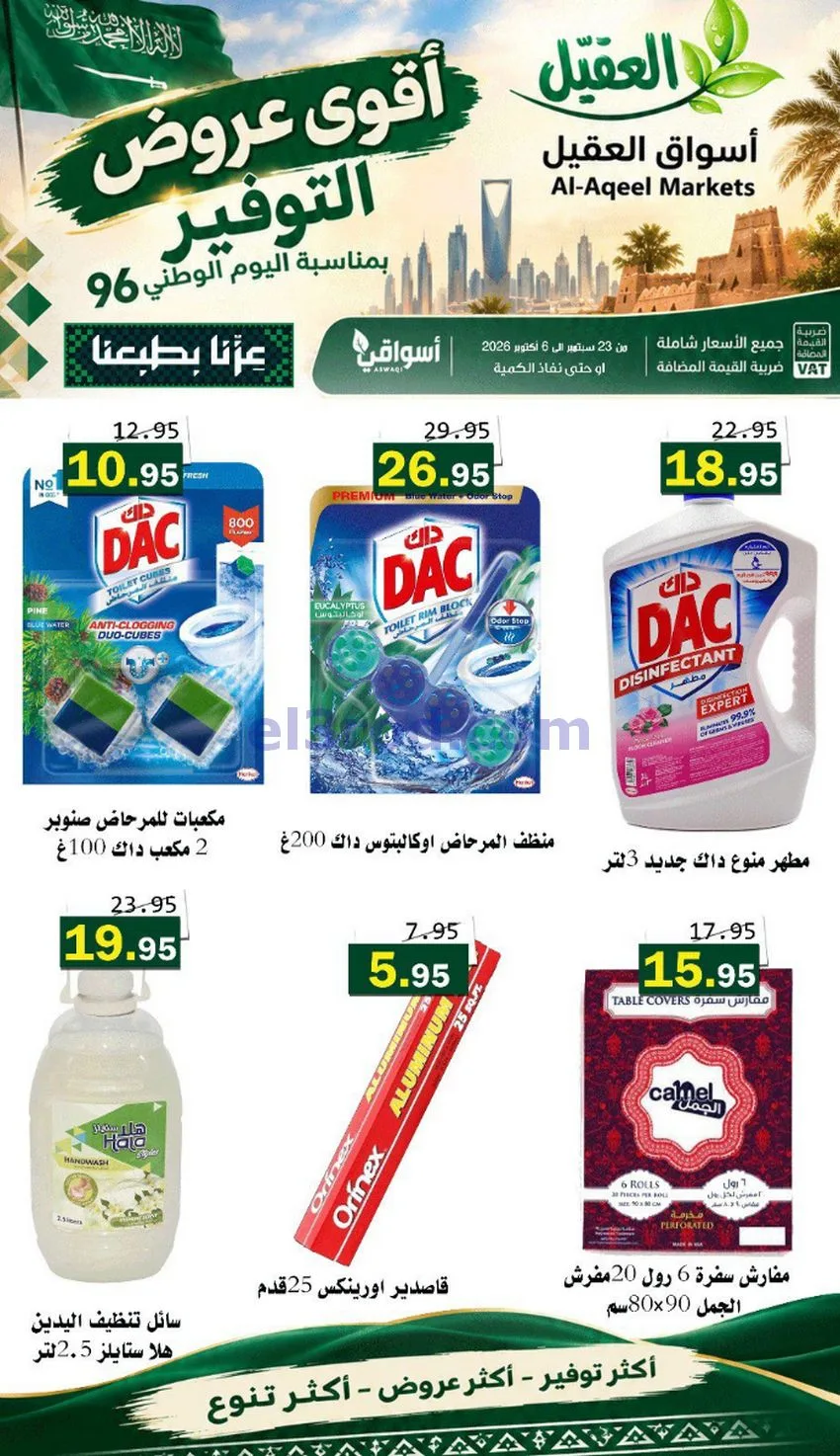 عروض أسواق العقيل السعودية|التوفير|حتى 30-9-2026