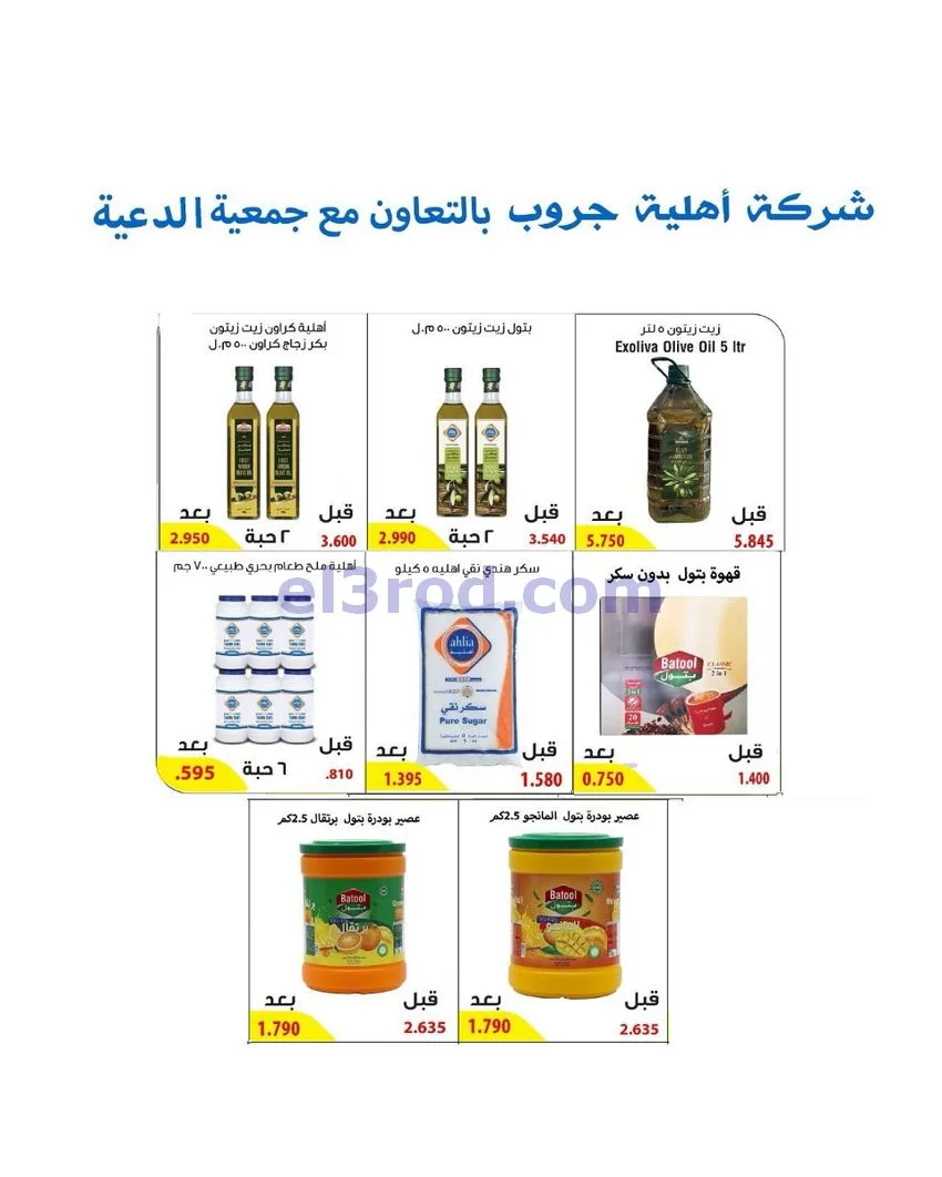 عروض جمعية الدعية التعاونية|26 حتى 29-9-2026