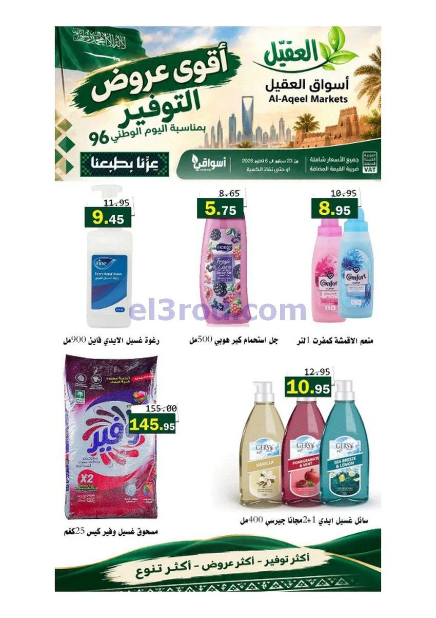 عروض أسواق العقيل السعودية|حتى 6-10-2026
