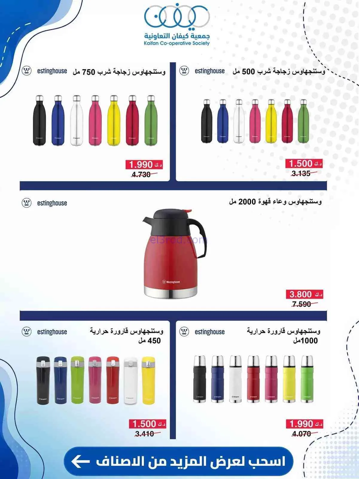 عروض جمعية كيفان التعاونية|10 حتى 15-9-2026