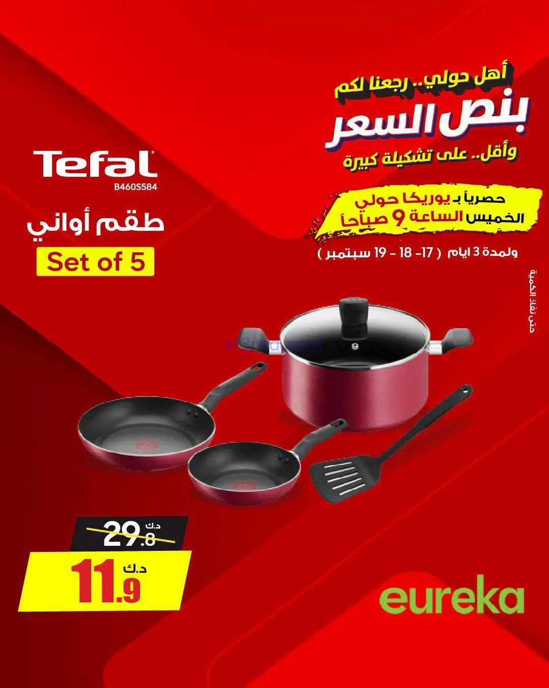 عروض يوريكا حولي|½ السعر|17 حتى 19-9-2026