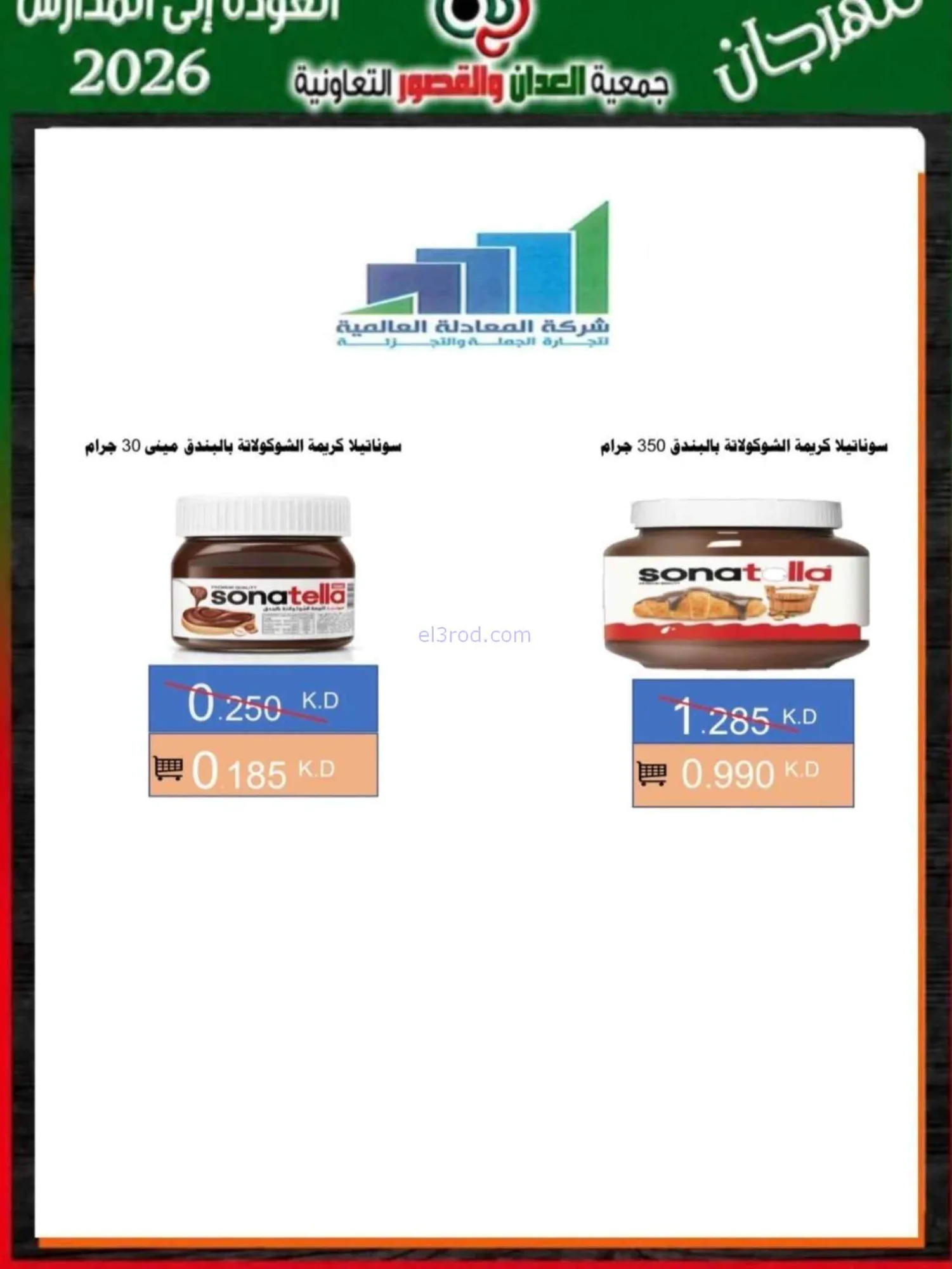 عروض جمعية العدان والقصور تعاون|20 حتى 30-9-2026