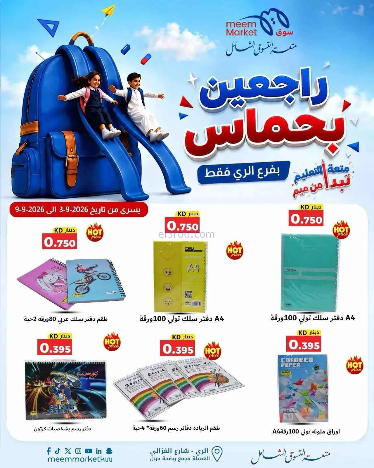 عروض سوق ميم الرى|راجعين بحماس|حتى 9-9-2026