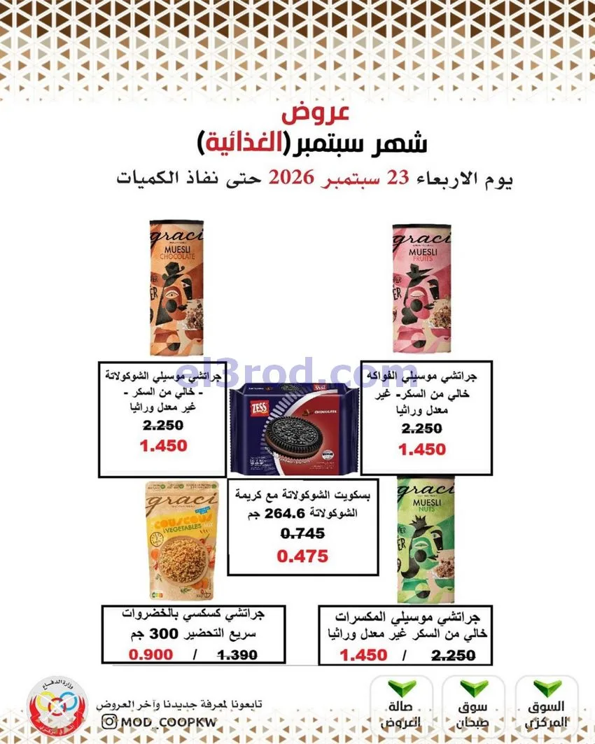 عروض جمعية وزارة الدفاع الإستهلاكية|من 23-9-2026