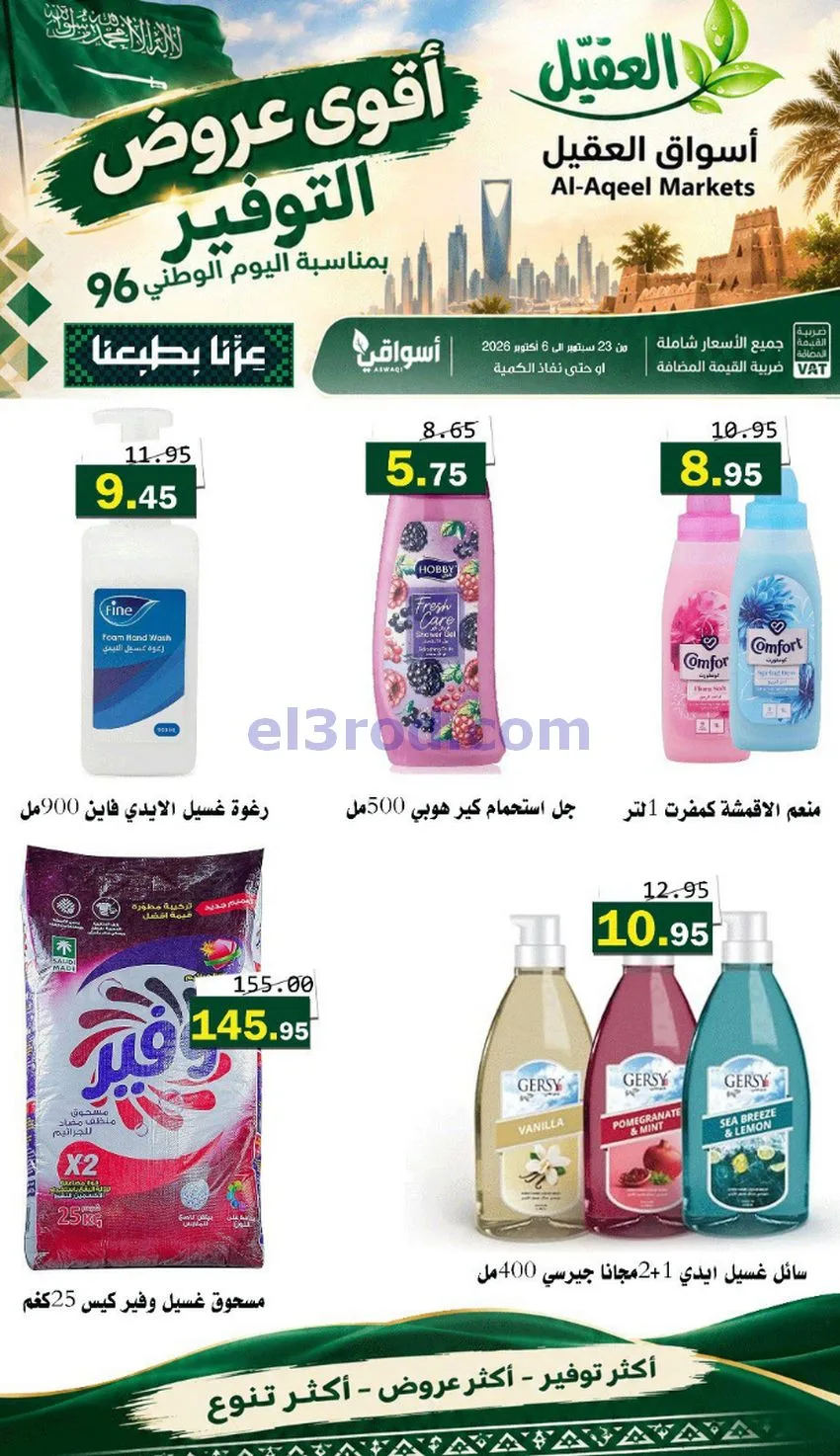 عروض أسواق العقيل السعودية|التوفير|حتى 30-9-2026