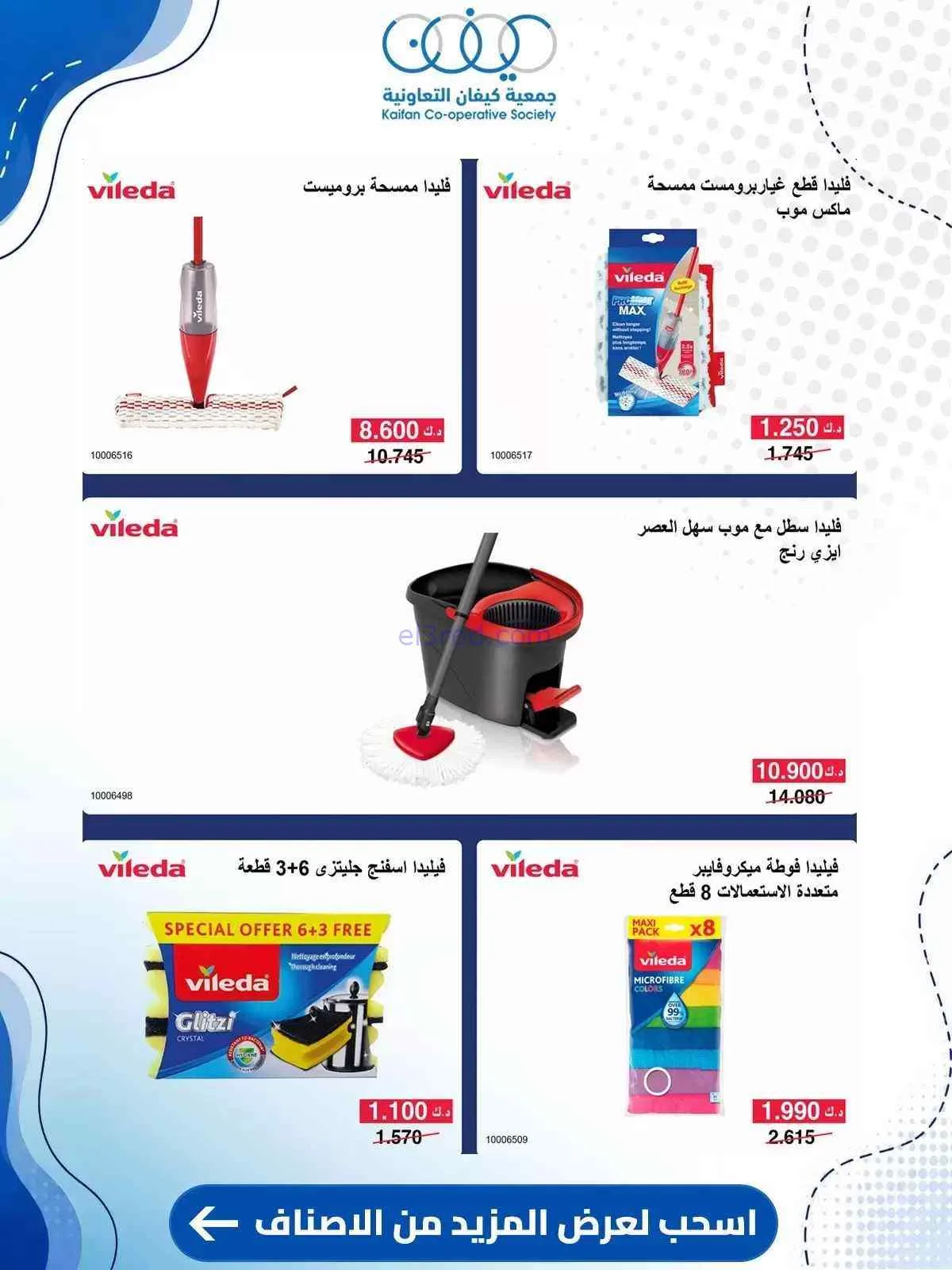 عروض جمعية كيفان التعاونية|10 حتى 15-9-2026