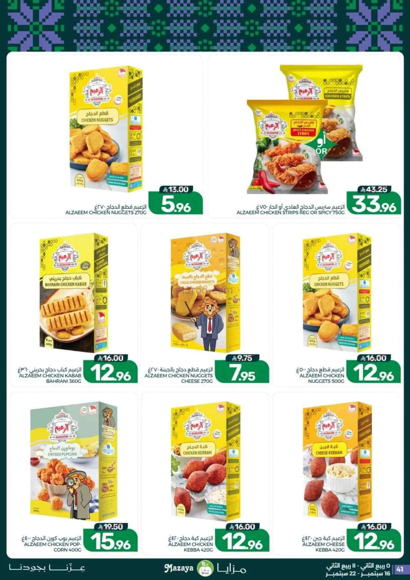 عروض مزايا الغذاء السعودية|حتى 22-9-2026