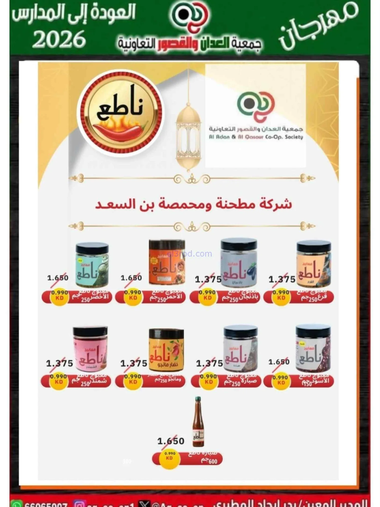 عروض جمعية العدان والقصور تعاون|20 حتى 30-9-2026
