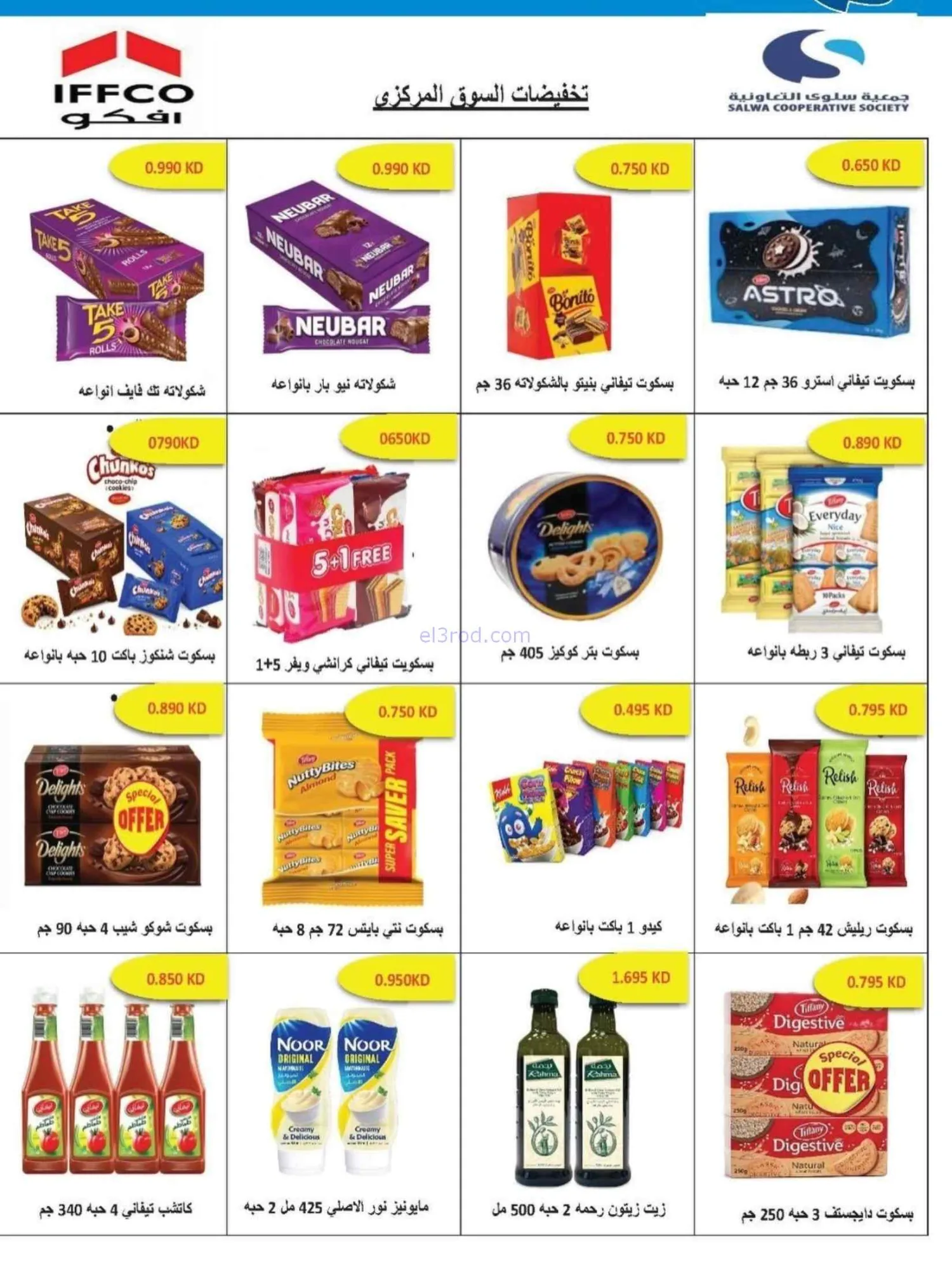 عروض جمعية سلوى التعاونية|23 حتى 28-9-2026