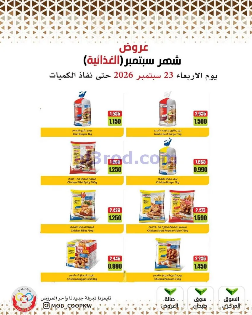 عروض جمعية وزارة الدفاع الإستهلاكية|من 23-9-2026