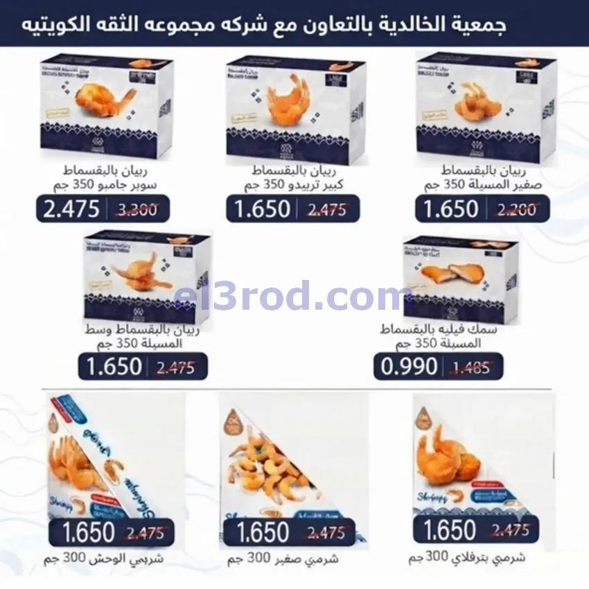 عروض جمعية الخالدية التعاونية|23 حتى 28-9-2026