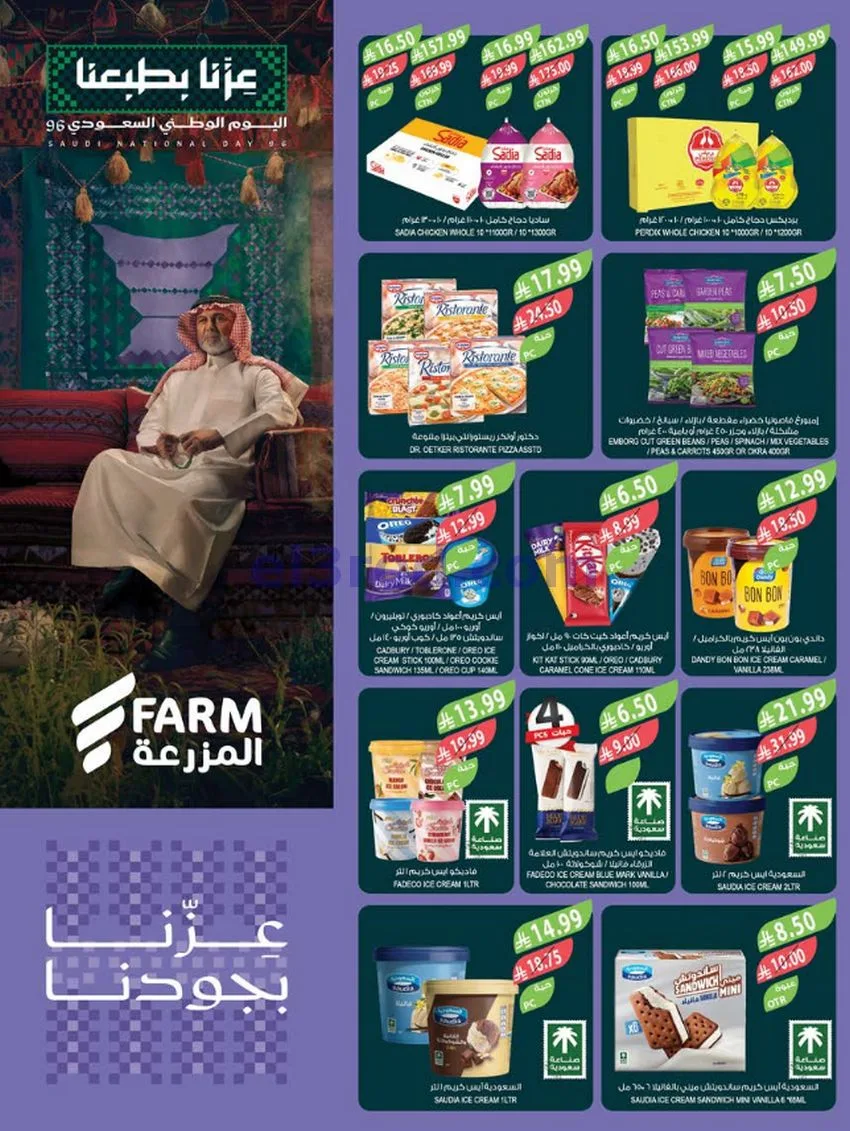 عروض أسواق المزرعة السعودية|23 حتى 29-9-2026