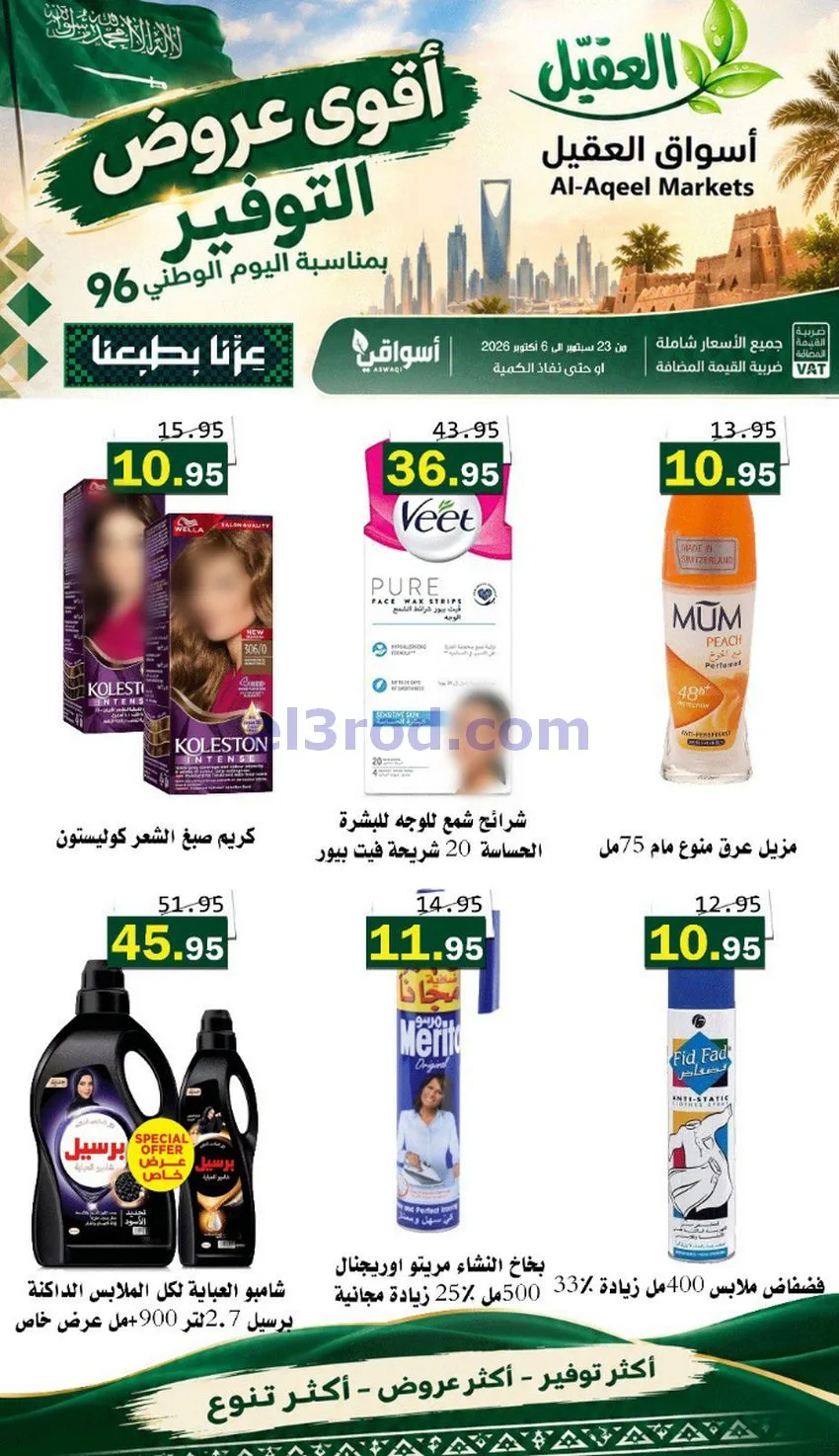 عروض أسواق العقيل السعودية|التوفير|حتى 30-9-2026