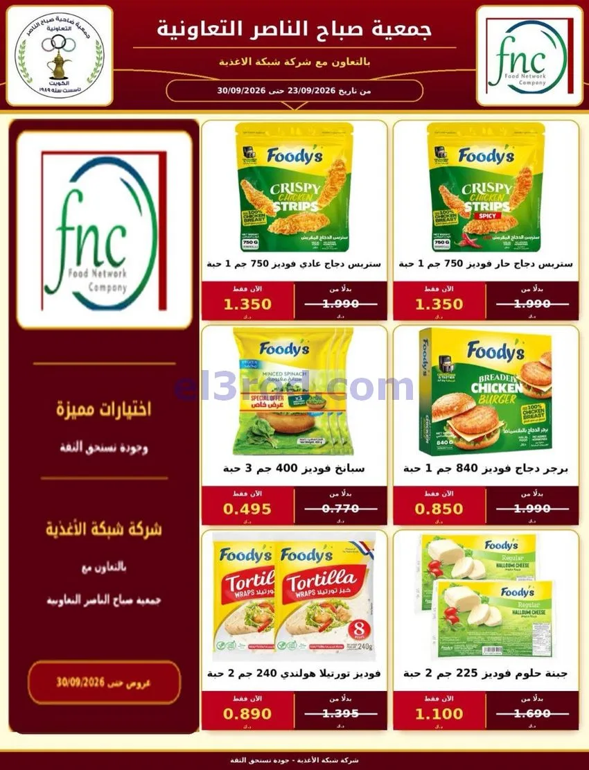 عروض جمعية صباح الناصر التعاوني|26 حتى 30-9-2026