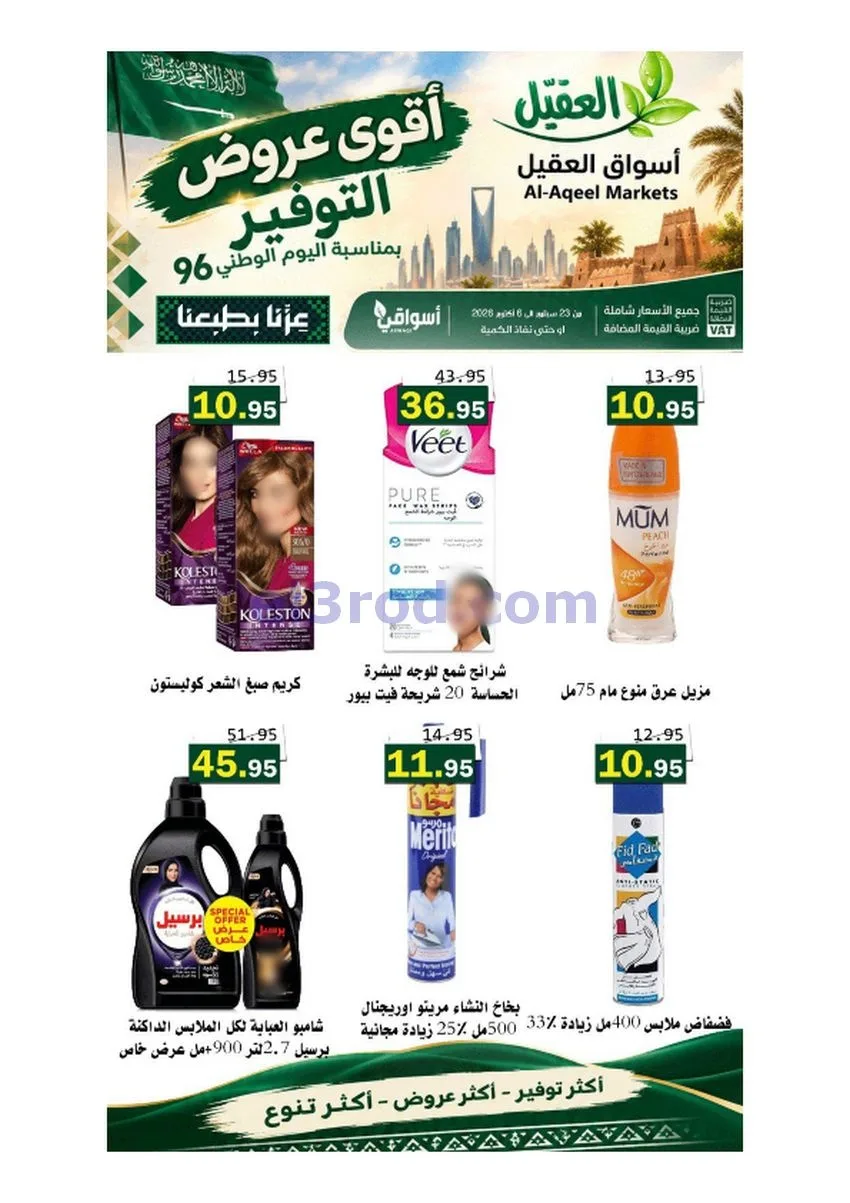 عروض أسواق العقيل السعودية|حتى 6-10-2026
