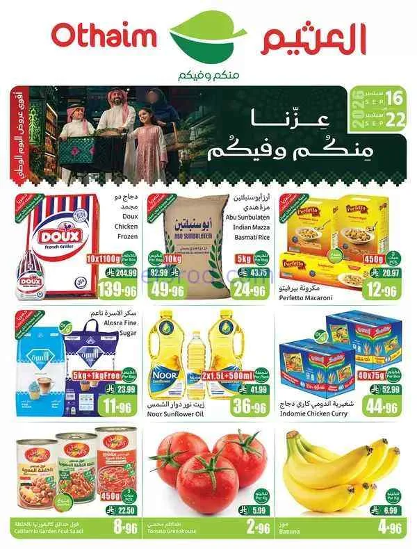 عروض العثيم السعودية|اليوم الوطنى|حتى 22-9-2026