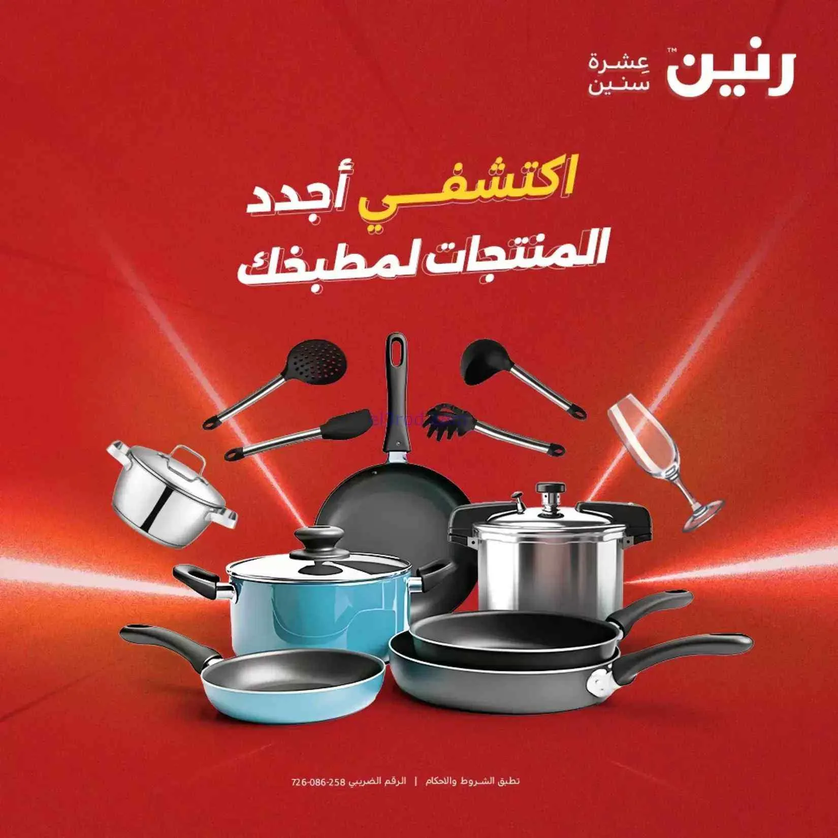 عروض رنين مصر|ادوات المطبخ|4 حتى 5-9-2026