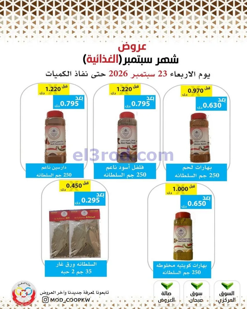 عروض جمعية وزارة الدفاع الإستهلاكية|من 23-9-2026