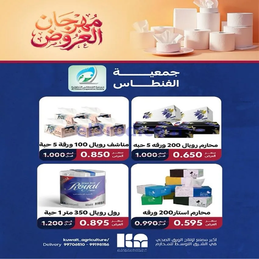 عروض جمعية الفنطاس التعاونية|24 حتى 30-9-2026