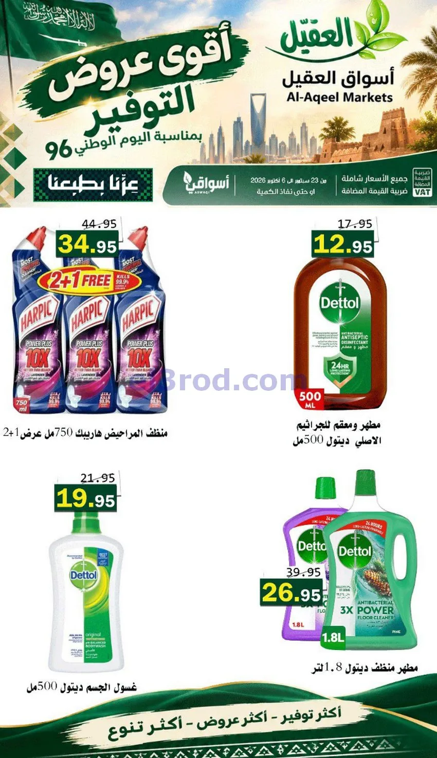 عروض أسواق العقيل السعودية|التوفير|حتى 30-9-2026