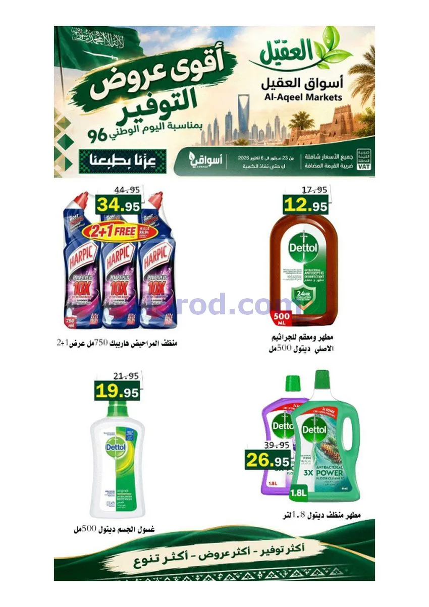 عروض أسواق العقيل السعودية|حتى 6-10-2026