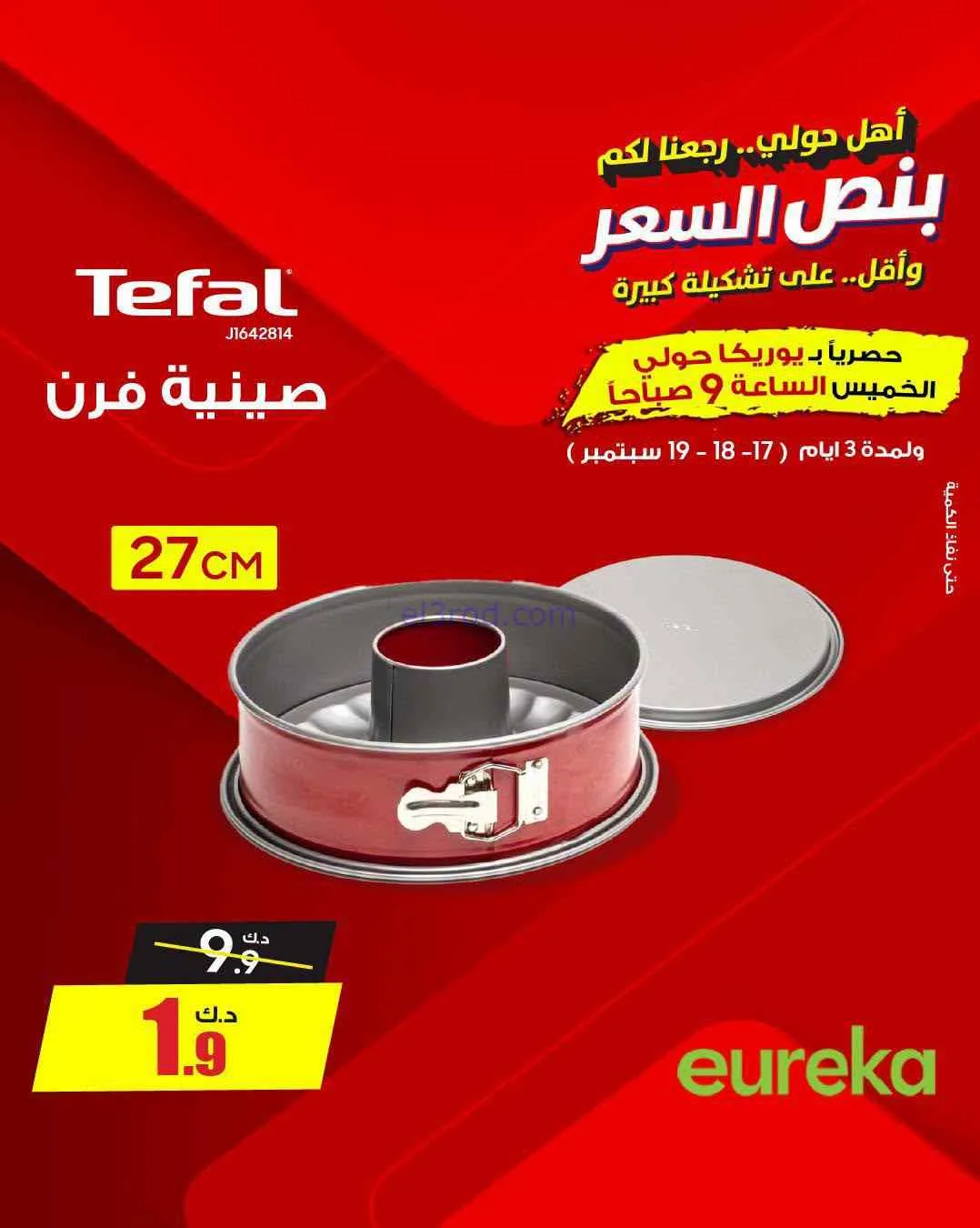 عروض يوريكا حولي|½ السعر|17 حتى 19-9-2026