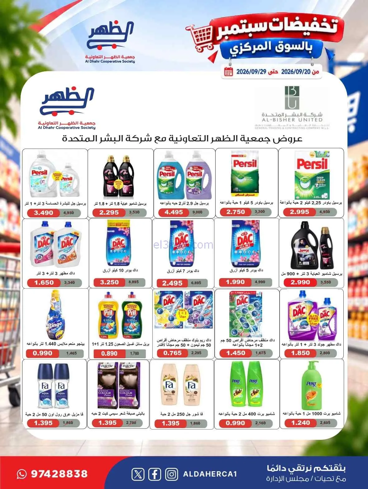 عروض جمعية الظهر التعاونية|20 حتى 29-9-2026