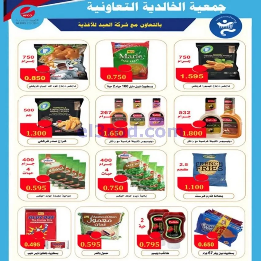 عروض جمعية الخالدية التعاونية|23 حتى 28-9-2026