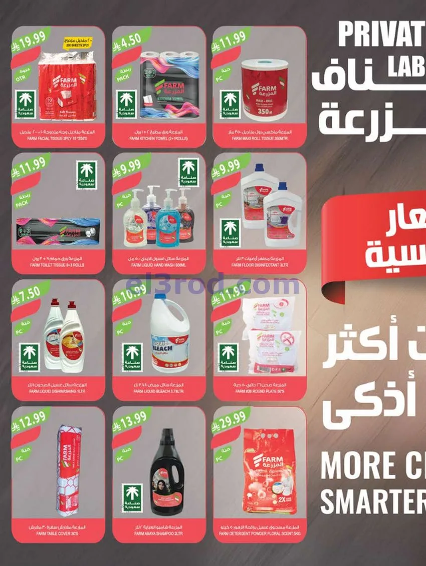 عروض أسواق المزرعة السعودية|23 حتى 29-9-2026