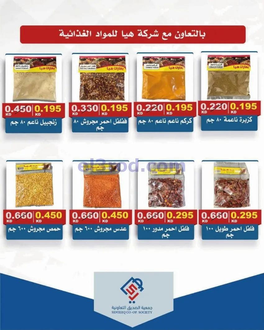 عروض جمعية الصديق التعاونية|25 حتى 30-9-2026