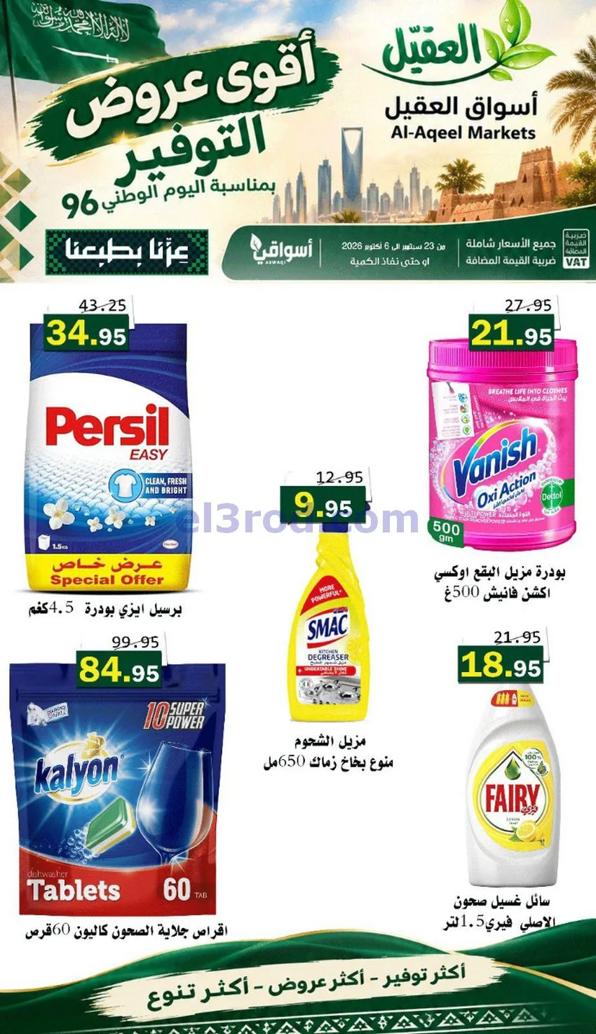 عروض أسواق العقيل السعودية|التوفير|حتى 30-9-2026