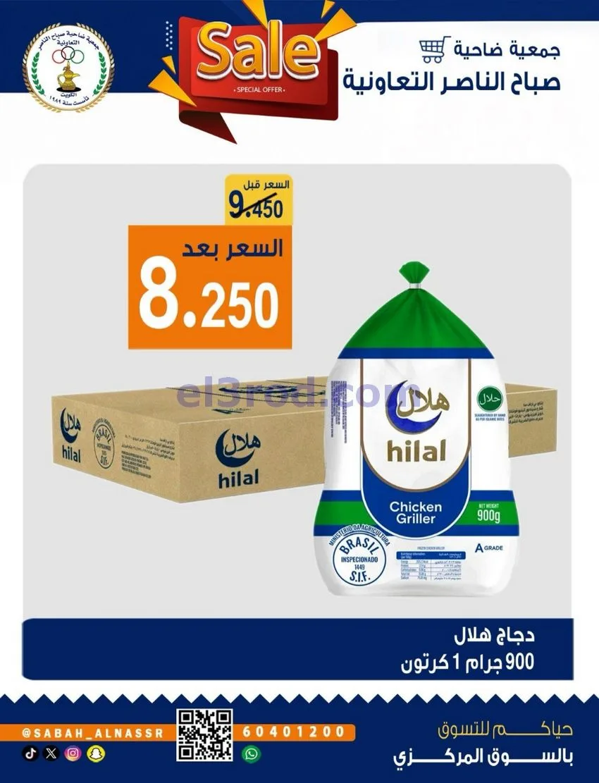 عروض جمعية صباح الناصر التعاوني|26 حتى 30-9-2026